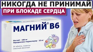 💊 На что способен Магний В6 | Блокада пучка Гиса