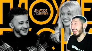 MAZANAKIS СМОТРИТ ПЛОХИЕ ПЕСНИ №49 ЭЛЬДАР ДЖАРАХОВ И ЮЛЯ ГАВРИЛИНА |Реакция на Плохие песни|