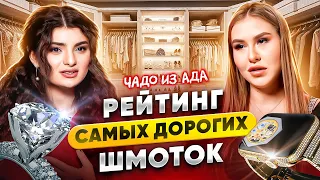 РЕЙТИНГ САМЫХ ДОРОГИХ ШМОТОК  | ЧАДО ИЗ АДА