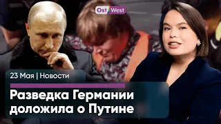 Немецкая разведка доложила о Путине / Эко-активистам выкручивают руки / Что угрожает демократии ФРГ