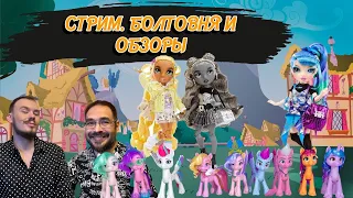 Стрим @DrocellWelt Обзор кукол Rainbow Shadow High Maddison Twins, My little pony g5, Junior High