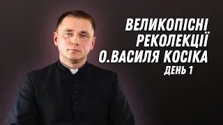 Великопісні реколекції о.Василя Косіка. День 1