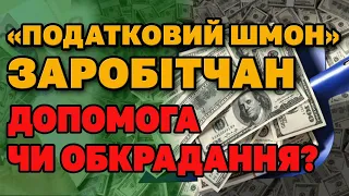 ЗАРОБІТЧАНАМ та ОЛІГАРХАМ - Рік на узаконення доходів, а потім масові перевірки.