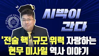 '전술 핵' 규모 위력 자랑하는 현무 미사일 역사 이야기