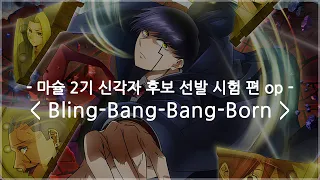 [한글자막] 마슐 2기 신각자 후보 선발 시험 편 op Full - Bling-Bang-Bang-Born / Creepy Nuts