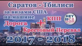 ВИЗА США 2018 в Тбилиси. В ГРУЗИЮ НА МАШИНЕ. Дорога, КПП, Крестовый перевал