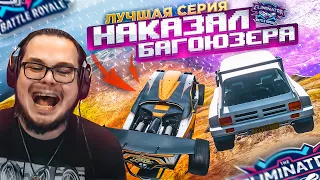 НАКАЗАЛ БАГОЮЗЕРА! САМАЯ ЛУЧШАЯ СЕРИЯ ПО ВЫШИБАЛЕ! Я ЗА ЧЕСТНЫЕ ГОНКИ! (FORZA HORIZON 5 ELIMINATOR)