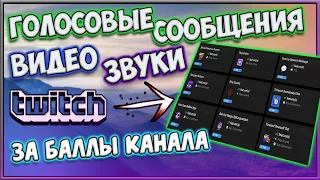 БАЛЛЫ КАНАЛА TWITCH ГОЛОСОВЫЕ СООБЩЕНИЯ ЗА БАЛЛЫ КАНАЛА ЗВУКИ  ЗА БАЛЛЫ КАНАЛА TWITCH КАК ПОДКЛЮЧИТЬ