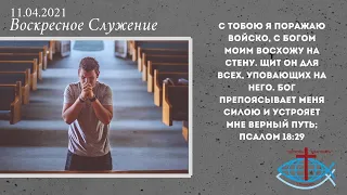 Воскресное служение  | 11 Апреля 2021 года | Церковь "Благодать" | г. Николаев