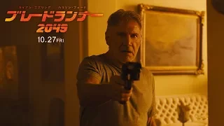 映画『ブレードランナー2049』TVCM30秒