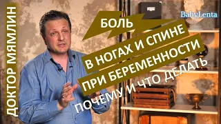 Боль в спине, в пояснице, в ногах во время беременности! Причины возникновения и как избавиться!