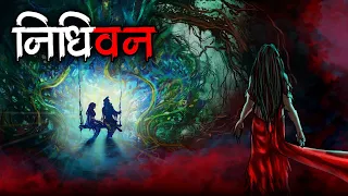 निधिवन - प्रभु का चमत्कार या कोई श्राप | Hindi Horror Story | Bhoot Ki Kahani | Spine Chilling Story