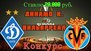 Динамо К - Вильярреал / Лига Европы 11.03.2021 / Прогноз и Ставки на Футбол