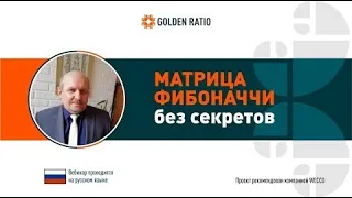 Матрица Фибоначчи без секретов. Пётр Балашов. 28.09.2020