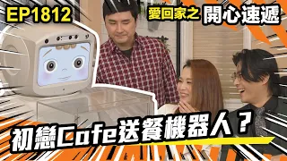 愛．回家之開心速遞 第1812集｜初戀Cafe送餐機器人？｜處境喜劇｜港劇｜爆笑｜劇集｜愛情｜TVB港劇精華｜喜劇｜電視劇｜羅樂林｜劉丹｜林淑敏｜許家傑｜張景淳｜呂慧儀 ｜周嘉洛