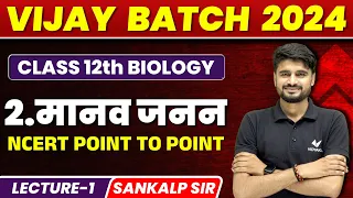 Biology Class 12 Chapter 2 Manav Janan | 12th Biology Human Reproduction |Vijay Batch 2024 |Vidyakul