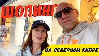 Шопинг на Кипре | Северный Кипр