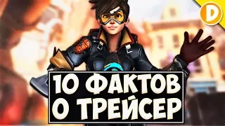 10 Фактов о Трейсер, которые вы могли не знать