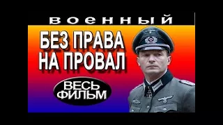 ФИЛЬМЫ О РАЗВЕДЧИКАХ Без права на провал (2016) фильмы о войне новые русские