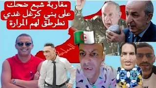 رضوان فروحي مطلعها على خوتنا بني كرغل🇩🇿 والمغاربة شبع ضحك على ولاد عمي تبون المغبون