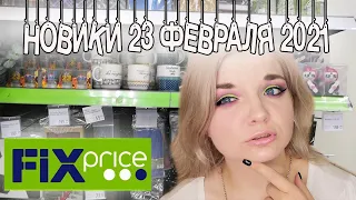 💚ФИКС ПРАЙС НОВИНКИ 23 ФЕВРАЛЯ❤️ НОВИНКИ FIX PRICE✅