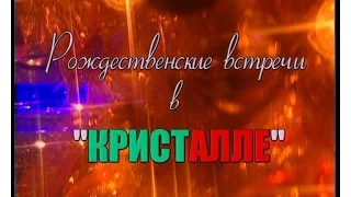 Рождественские встречи Аллы Пугачевой 2002 в "КристАлле" (часть 2, 10-11.12.2001 г.)