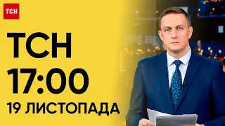 ТСН 17:00 за 19 листопада 2023 року | Повний випуск новин