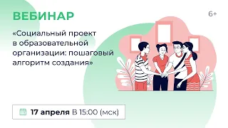 «Социальный проект в образовательной организации: пошаговый алгоритм создания»