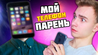 Что Если бы Мой ТЕЛЕФОН Был ЧЕЛОВЕКОМ !?