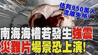 非危言聳聽!南海海槽若發生強震 災難片場景恐上演! 估有950萬人流離失所! 富士山下終年結冰洞穴! 夢幻「冰乳石」成天然冷藏庫【T觀點精選】