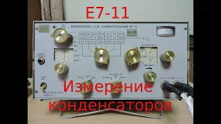 Е7 11 измерение параметров конденсаторов