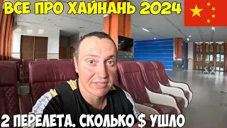 Все про Хайнань деньги, впн, вся информация, 2 перелета. Что вам нужно знать 2024