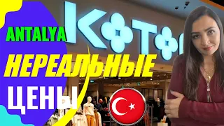 ЦЕНЫ...❌ KOTON ТУРЦИЯ/АНТАЛИЯ 2024: ШОПИНГ (одежда, обувь) Что привезти из Турции? Турция сегодня