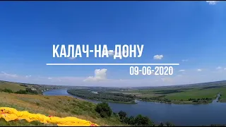 Калач-на-Дону 09-06-2020 (парапланерный)