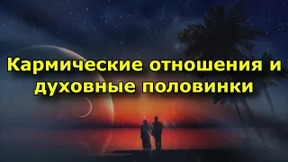 Кармические отношения и духовные половинки