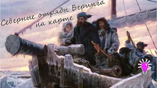 Северные отряды Великой Северной экспедиции Беринга. Часть (2/5)