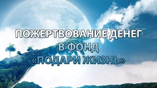 ПОЖЕРТВОВАНИЕ ДЕНЕГ В ФОНД «ПОДАРИ ЖИЗНЬ»