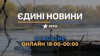 Останні новини в Україні ОНЛАЙН - 21.10.2022 - телемарафон ICTV