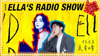 《ELLA'S RADIO SHOW》本集來賓：吳青峰｜Hit Fm 期間特別節目 2024.04.17