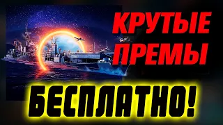 ВОЗМОЖНОСТЬ ВЗЯТЬ КРУТЫЕ ПРЕМЫ, НЕ ПЛАТЯ РЕАЛЬНЫХ ДЕНЕГ!  КУРС ОБМЕНА РАДУЕТ ⚓ WoWs