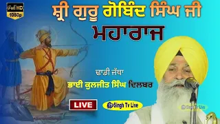 Dhadi Jatha || Bhai Kuljit Singh Dilbar || Shri Guru Gobind Singh Ji || @SinghTvLive444