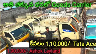 Second Hand Goods Carrier | Tata ace Ashok leyland , bolero for sale | Commercial for sale