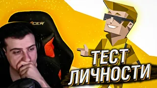 HELLYEAHPLAY ПРОХОДИТ ТЕСТ ЛИЧНОСТИ