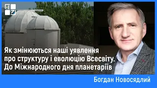 Як змінюються наші уявлення про структуру і еволюцію Всесвіту. До Міжнародного дня планетаріїв