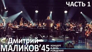Дмитрий Маликов - 45'. Концерт в день рождения. часть 1