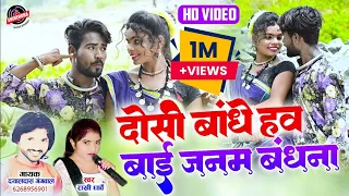 HD VIDEO | राखी धार्वे | दोसी बांधे हव बाई जनम बंधना | DAYALDAS GANGWAL | RAKHI DHARVE | NEW CG SONG