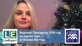 Водолей - Прогноз на 2016 год на картах Таро от эксперта LiveExpert.ru Ксении Матташ