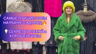 МАI_MEXA✨ЛУЧШИЕ ШУБЫ🥇НОВИНКИ и КАК ПРАВИЛЬНО ВЫБРАТЬ ШУБУ⁉️САДОВОД.МОСКВА