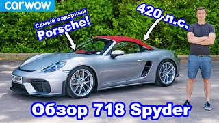 Обзор Porsche Boxster Spyder - узнайте, почему это САМЫЙ задорный Porsche!