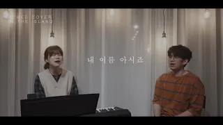 O'Bed Cover in the island - 내 이름 아시죠 (Tommy Walker - He Knows My Name)